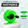 Inertial coil, plastic, diameter 5 cm, light green color, 108