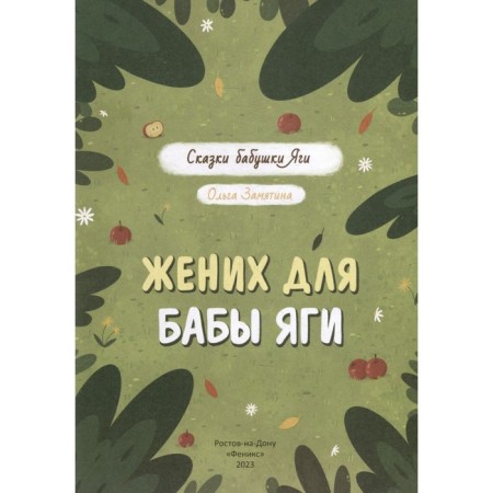 The bridegroom for Baba Yaga. Zamyatina O.-1