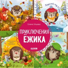 Hedgehog's adventure. All year round in the forest. Ulyeva E.A.