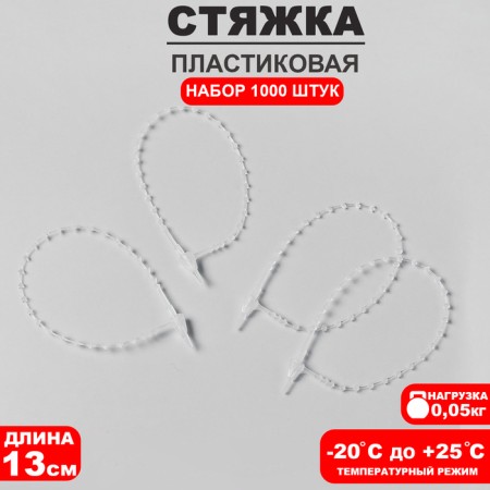 The screed is plastic with balls l = 13, the color is transparent (set 1000 pcs.)