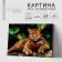 Picture on numbers on a canvas with a subframe "Leopard", 40 x 50 cm