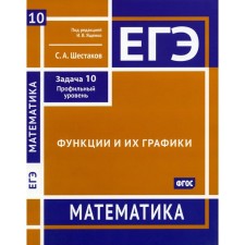Exam. Mathematics. Functions and their graphs. Task 10. Profile level. Workbook. Shestakov S.A.