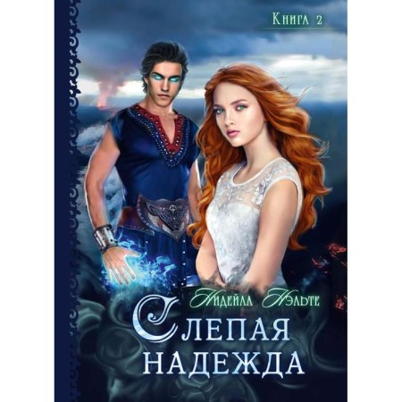 Blind hope. Book 2. Nelte Nidemil