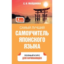 The best tutorial of the Japanese language. Maidonova S.V.