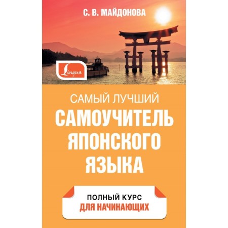 The best tutorial of the Japanese language. Maidonova S.V.