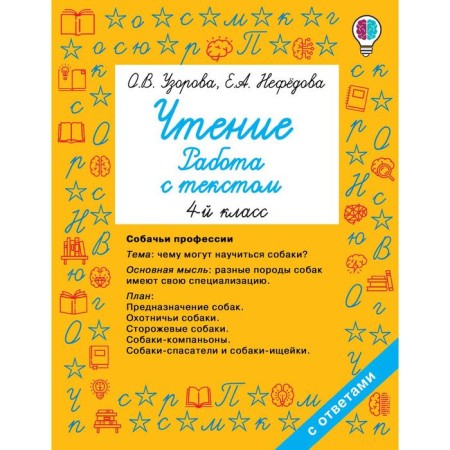 Reading. 4th grade. Work with text. Uzorova O.V., Nefyodova E.A.