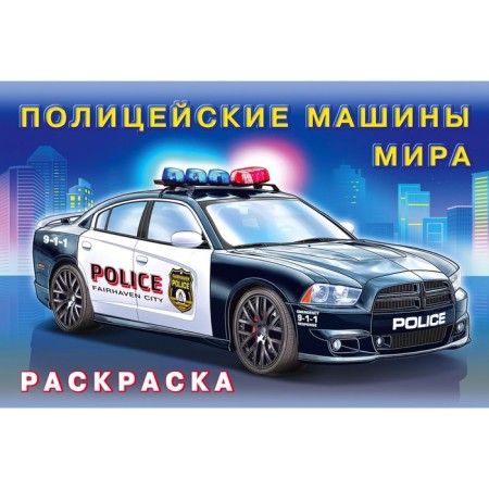 Coloring "Police Machines of the World"
