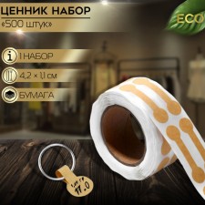 Tsenik holder-nakleka in a roll of 500 pcs., 4.2 × 1.1 × 0.1 cm, beige color