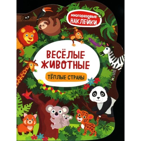 Funny animals. Warm countries. A book with stickers