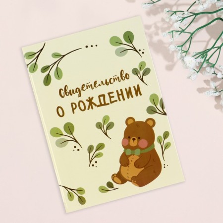 Folder for the birth certificate "Bear" branches, a5