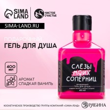 The shower gel “Tears of my rivals”, 400 ml, the aroma of sweet vanilla, pure happiness