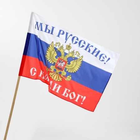 Флаг "Мы русские, с нами бог"-3