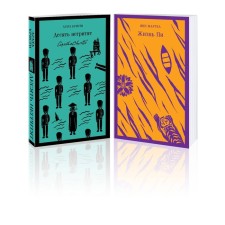 Десять негритят. Жизнь Пи. Комплект из 2-х книг. Кристи А., Мартел Я.