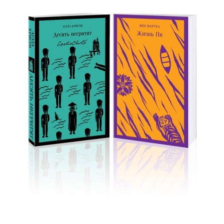 Ten blacks. Life of Pi. A set of 2 books. Christie A., Martel Ya.