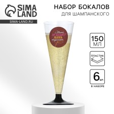 A set of plastic glasses for champagne “Mom doesn’t thump, mother is resting”, 150 ml