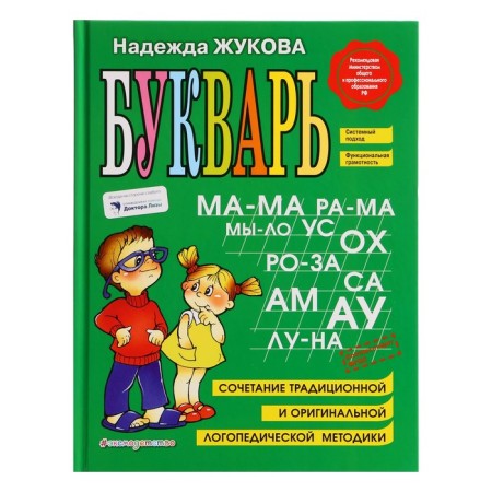 Букварь. Жукова Н. С.-6