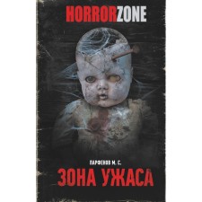 The zone of horror. Parfenov M.S.