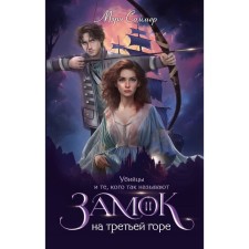 Castle on the third mountain. Book 2. The killers and those who are called that. Sommer M.