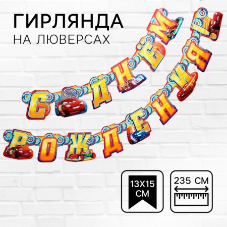 Garland on the eyelets "Happy Birthday!", Length 235 cm, cars