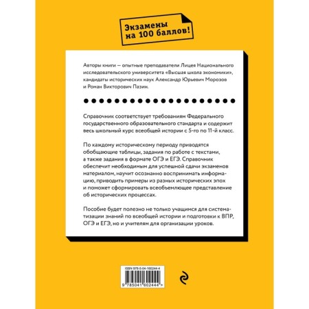 General history. The entire school course. A. Yu. Morozov, R.V. Pazin-1