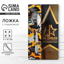 A teaspoon spoon with an engraving “February 23”, on a gift postcard, 3 x 14 cm.