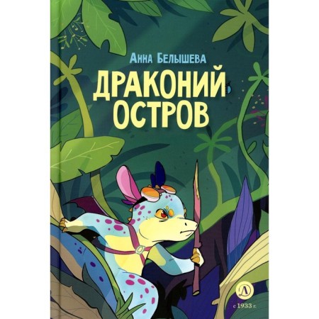 Dragon Island. Belysheva A.A.