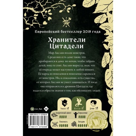 Монстры Акслин. Хранители Цитадели. Гальего Л.-1