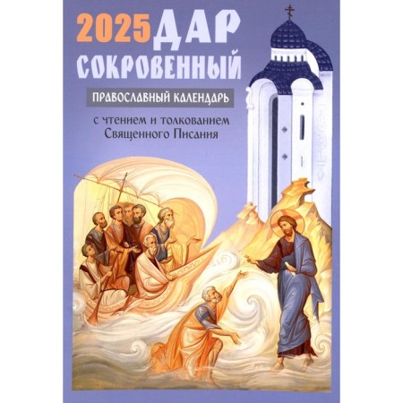 The gift is hidden. Orthodox calendar 2025. With reading and interpretation of the Holy Scriptures. Comp. Smolkin I.A.