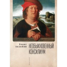 An extraordinary consultation. Khazanov B.