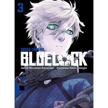 Blue Lock. Blue prison. Book 3. Kanessiro M.