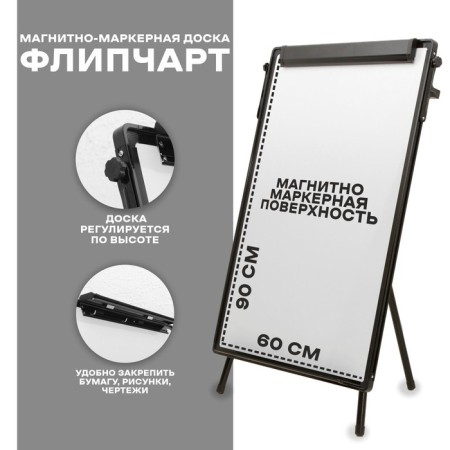 Flipchart (magnetic marker board) is adjustable in height, board size 90 × 60 cm