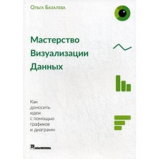 Data visualization skill. How to convey ideas using graphs and diagrams. Bazaleva O.I.