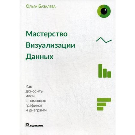 Data visualization skill. How to convey ideas using graphs and diagrams. Bazaleva O.I.