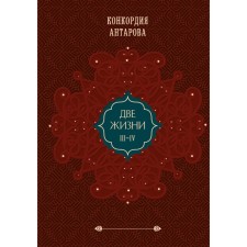 Two lifes. Gift design. Volume 2. Antarova K.E.