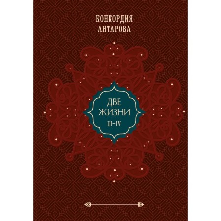 Two lifes. Gift design. Volume 2. Antarova K.E.