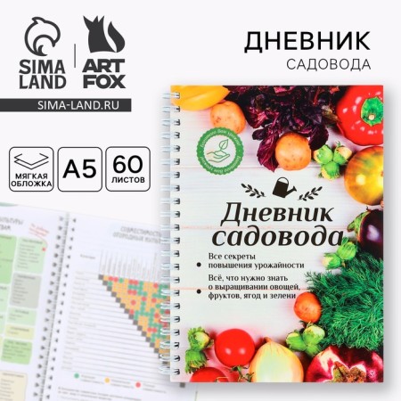 Diary of the gardener A5, 60 liters. Soft cover, on the crest "Harvest"