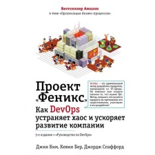 Проект «Феникс». Как DevOps устраняет хаос и ускоряет развитие компании. Ким Д.