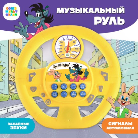Musical steering wheel "Well, wait a minute!", Sound, yellow color, Soyuzmultfilm