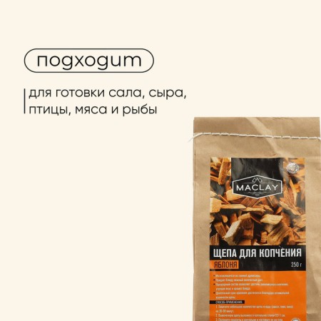 Maclay smoking chips, apple, 250 g-2