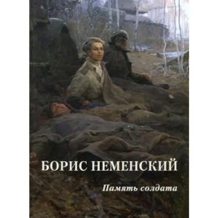 Борис Неменский. Память солдата. Астахов А. Ю.