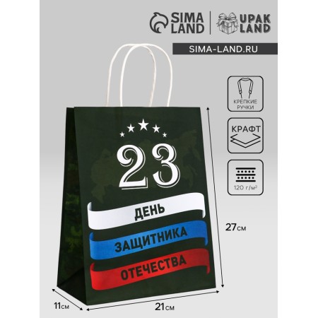 Package gift craft "From February 23!" 21 x 11 x 27 cm