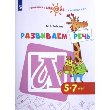 Тетрадь дошкольника. ФГОС ДО. Развиваем речь 5-7 лет. Бойкина М. В.