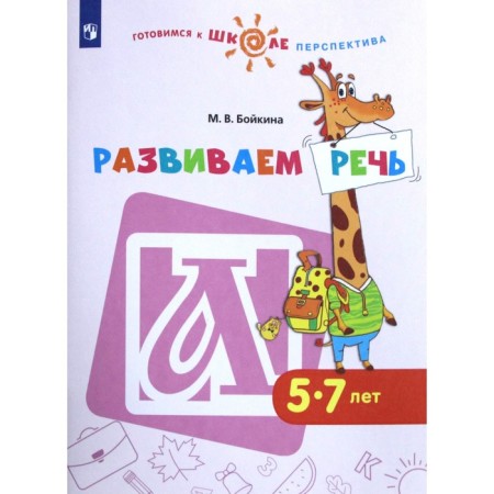 Notebook of a preschooler. Federal State Educational Standard BC. We develop speech for 5-7 years. Boykina M.V.