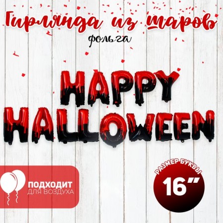 Foil ball 16 "Happy Halloween", capital letters, red-black color