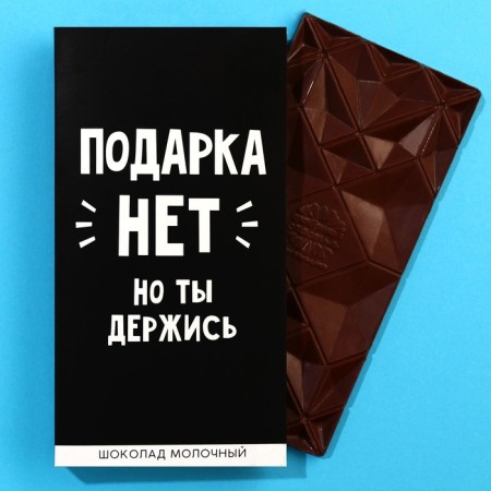 Milk chocolate “No gift”, 70 g.