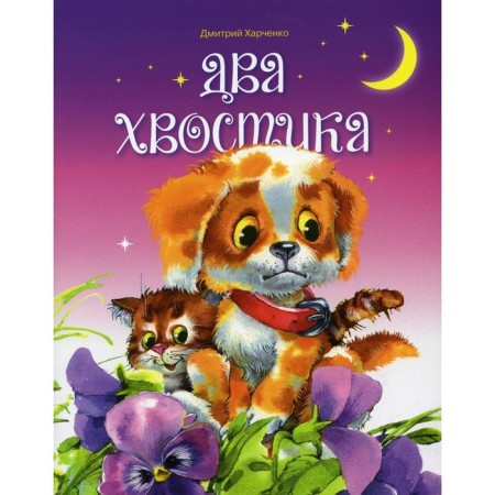 Two tails. Kharchenko Dmitry