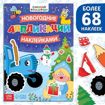 The book "New Year's applications with stickers", 17 × 24 cm, 16 pp., Blue tractor