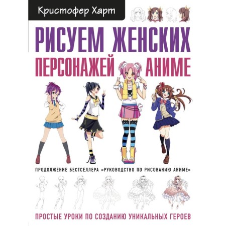 We draw female characters anime. Simple lessons in creating unique heroes. Hart K.