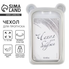 Чехол для пропуска с ушками «Мишка», серый, 12 х 7 см