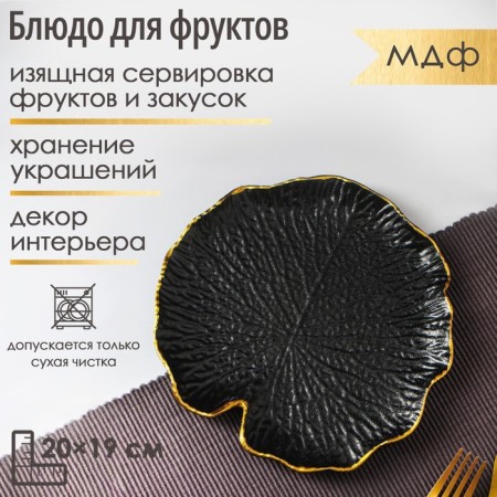 Fruit dish of the share "Link", 20 × 19 cm, black color